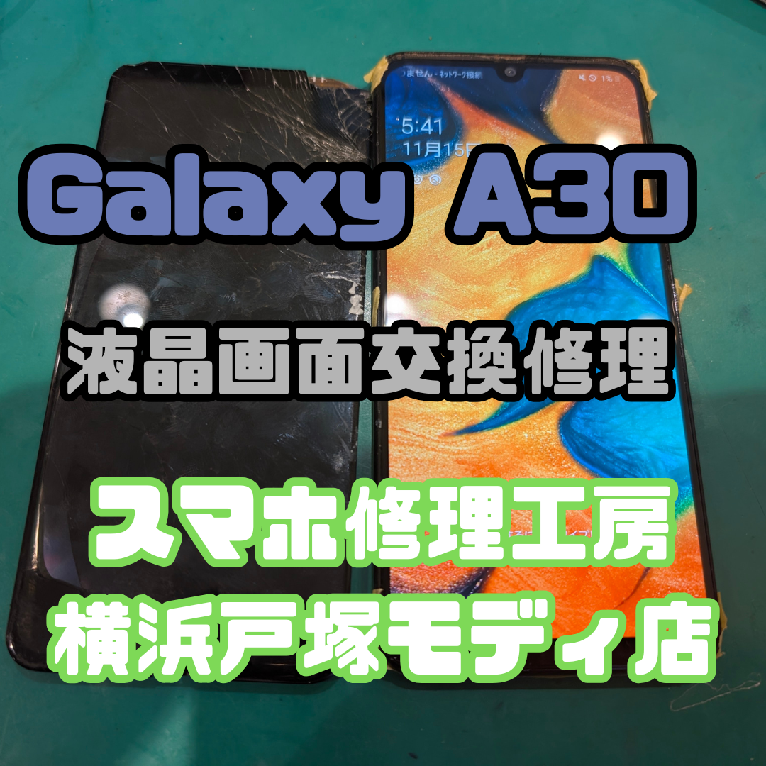 【画面交換】Galaxy A30「落としたあとに踏まれちゃって…😱」【スマホ修理工房戸塚モディ店】